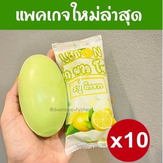 เซตสุดคุ้ม‼️‼️ สบู่มะนาวจี๊ด สบู่บักนาวโซป [ เซ็ต 10 ก้อน ] สบู่มะนาวโซป ( 100 กรัม / ก้อน )