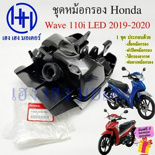 หม้อกรองอากาศ Wave 110i LED ปี 2019-2020 ชุดหม้อกรอง Honda Wave110i WaveLED หม้องกรองเวฟ กรองอากาศ เวฟ110i Wave110iLED