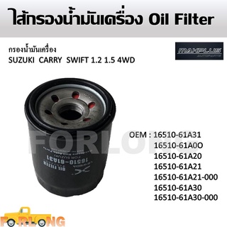 ไส้กรองน้ำมันเครื่อง SUZUKI CARRY , SWIFT 1.2 , 1.5 4WD , OUTBOARD #16510-61A31 Oil Filter