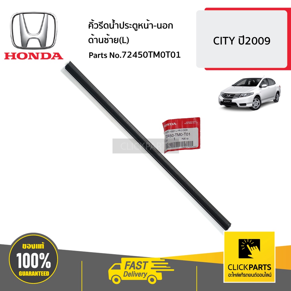 HONDA #72450TM0T01 คิ้วรีดน้ำประตูหน้า-นอก ด้านซ้าย(L) CITY ปี2009 ของแท้ เบิกศูนย์