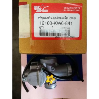 คาบูร์เรเตอร์ A ลูกเร่งทองเหลือง NSR-SP (16100-KW6-841)