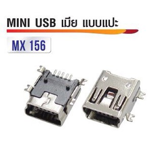 หัวต่อ Mini USB เมีย แบบแปะ