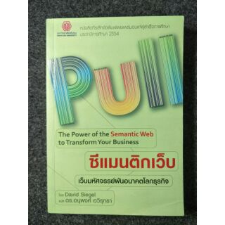 ซีแมนติกเว็บ เว็บมหัศจรรย์ผันอนาคตโลกธุรกิจ (060)