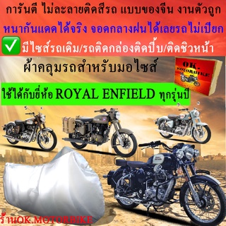 ผ้าคลุมรถroyal enfieldชนิดงานหนาทนดีพรีเมียมที่สุดในเว็บ