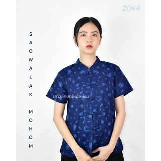 เสื้อหม้อห้อมคอจีนหญิง พิมพ์ลายเดลซี่(เข้ม) รหัส 2044