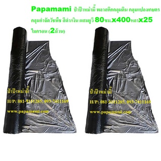 (2ม้วน) papamami พลาสติกคลุมดิน สีดำ/เงิน กว้าง80ซม.xยาว400หลาxหนา25ไมครอน คลุมแปลงเกษตร ผ้ายางคลุมดิน ผ้าคลุมกำจัดวัชพื