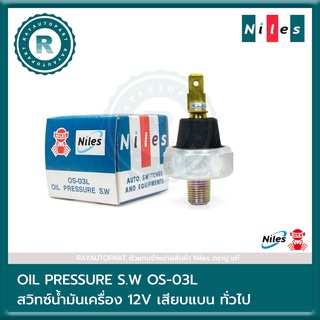 สวิทซ์น้ำมันเครื่อง เสียบแบน ตราปู แท้ สวิตซ์น้ำมันเครื่อง Niles OIL PRESSURE S.W OS-03L OS03L