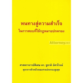 หนทางสู่ความสำเร็จในการสอบที่ใช้กฎหมายปกครอง ชูชาติ อัศวโรจน์