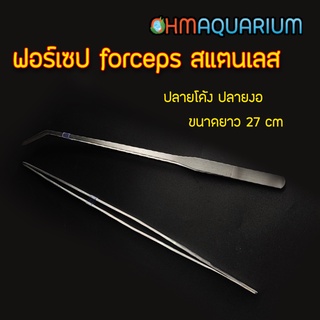 ฟอร์เซป forceps สแตนเลส คีมคีบสแตนเลส