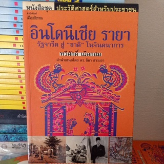 อินโดนีเซีย รายา รัฐจารีต สู่ "ชาติ" ในจินตนาการ / ทวีศักดิ์ เผือกสม  พิมพ์ครั้งแรก เก่า  กระดาษเหลือง มีจุดเหลือง