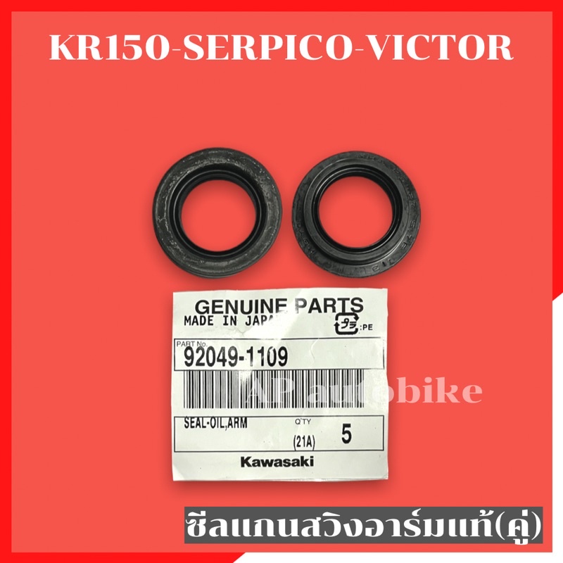 ซีลแกนสวิงอาร์มแท้ (คู่) KR150 SERPICO VICTOR ซีลแกนอามเคอา ซีลอามเคอา ซีลอามแท้