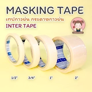 (INTER TAPE) เทปกาวย่น กระดาษกาวย่น Masking tape ขนาด 1/2, 3/4, 1, 1-1/2, 2 นิ้ว สำหรับพ่นสี
