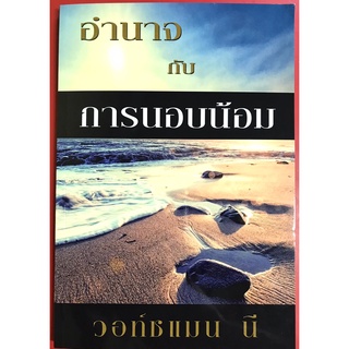 อำนาจกับการนอบน้อม วอท์ชแมน นี หนังสือคริสเตียน พระเจ้า พระเยซู