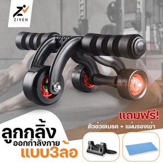 ZIVEN AB Roller Pro แบบ 3ล้อ ลูกกลิ้งสร้างกล้ามท้อง ออกกำลังกายหน้าท้อง ลูกกลิ้งบริหารหน้าท้อง AB Wheel สร้าง Six Pack