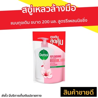 🔥แพ็ค6🔥 สบู่เหลวล้างมือ Dettol แบบถุงเติม ขนาด 200 มล. สูตรรีเพลนนิชชิ่ง - สบู่ล้างมือ โฟมล้างมือ โฟมล้างมือเดทตอล