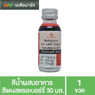 เบสท์ โอเดอร์ สีน้ำผสมอาหาร สีแดงสตรอเบอร์รี่ 30 มล.