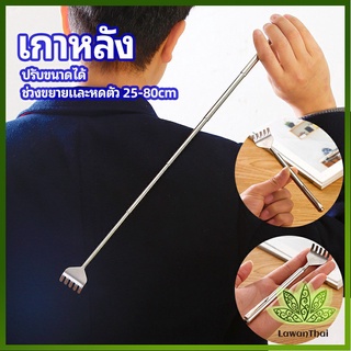 Lawan ไม้เกาหลัง สแตนเลส แบบพกพา ยืดหดได้ ราคาต่อชิ้น Stainless steel back scratcher