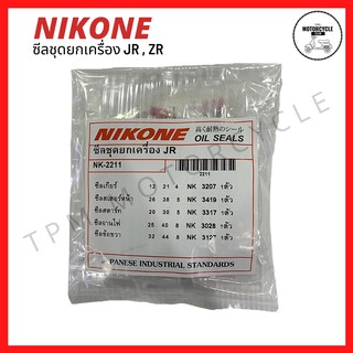 ซีลชุดใหญ่ (ยกเครื่อง)  JR , ZR ยี่ห้อ NIKONE