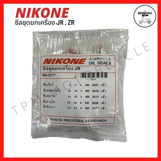 ซีลชุดใหญ่ (ยกเครื่อง)  JR , ZR ยี่ห้อ NIKONE