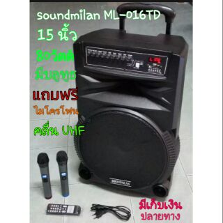 soundmilan ML-016 TD ขนาดลำโพง 15 นิ้ว 80  วัตต์ มีแบต ชาร์จได้พกพาสะดวก มีล้อลากได้