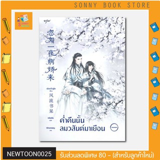 N - ✨ นิยายขายดี ✨ ค่ำคืนนั้นลมวสันต์มาเยือน เล่ม 1 โดย เฟิงหลิวซูไต (Feng Liu Shu Dai)