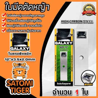 ใบมีดตัดหญ้า ตรา GALAXY (ใบตรงฟันหยัก) ขนาด12นิ้ว หนา 2มิล  ใบตัดหญ้า ใบมีดเครื่องตัดหญ้า ใบมีดตัดหญ้า12นิ้ว คม ทน แข็ง