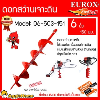 EUROX ดอกเจาะดิน รุ่น 06-503-151 (ขนาด 6 นิ้ว) 150 มม ใบเจาะดิน