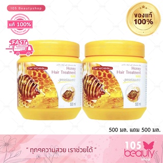 ซื้อ 1 แถม 1 Carebeau แคร์บิว สูตรน้ำผึ้ง แฮร์ ทรีทเม้นท์ แว็กซ์ 500 mlx2 กระปุก