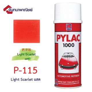 Pylac 1000 สีสเปรย์ไพแลค พ่นรถยนต์ No.P115 Light Scarlet แสด