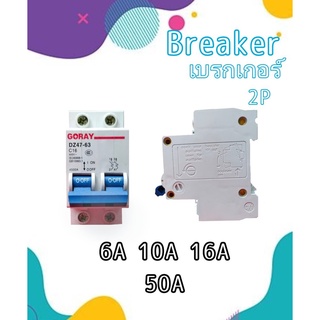 AC Breaker 2P เบรกเกอร์ MINI CIRCUIT BREAKER เซอร์กิต เบรกเกอร์ GORAY DZ47-63