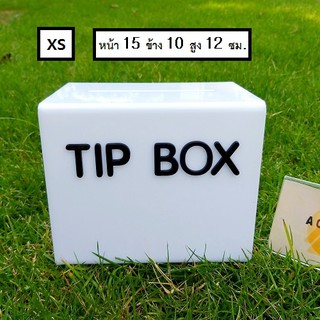 โปรแรง!!! TIP BOX สีขาว แผ่นหนา 3 มิล กล่องอะคริลิก tipbox กล่อง tip box กล่องทำช่องใส่เงิน