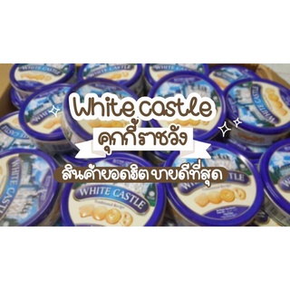 White Castal คุ้กกี้ราชวังตัวดัง สินค้าขายดีสุดๆ รสดั้งเดิมในตำนาน สินค้าพร้อมส่งค่ะ