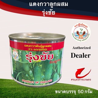 เมล็ดพันธุ์ แตงกวารุ่งชัย 50g