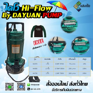 ปั๊มแช่ ปั๊มจุ่ม ไดโว่ Hi-Flow ขนาด 1 นิ้ว 370 วัตต์ / ขนาด 1.5 นิ้ว 550 วัตต์ / ขนาด 2 นิ้ว 750 วัตต์ By DAYUAN PUMP