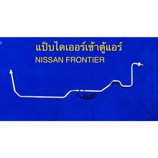 ท่อแป็บแอร์อลูมิเนียม NISSAN FRONTIER’00-01 ไดเออร์เข้าตู้แอร์ นิสสันฟรอนเทียร์ (แท้)