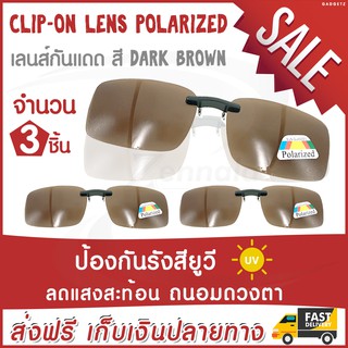 Clip-On Lens Polarized เลนส์กันแดด [dark brown] (x3ชิ้น) แว่นกันแดด เลนส์กรองแสง