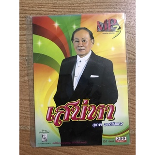 MP3สุเทพ วงศ์กำแหง เสน่หา