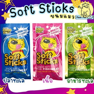 ขนมแมว โคโค่แคท ซอฟท์สติ๊ก coco kat soft stick 50กรัม