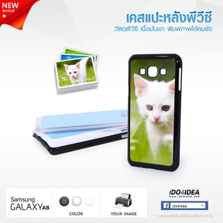 [ IDO4IDEA ] เคสแปะหลัง เปล่าสำหรับพิมพ์ภาพ รุ่น Samsung Galaxy A8 PVC (พร้อมแผ่นพิมพ์ภาพ)