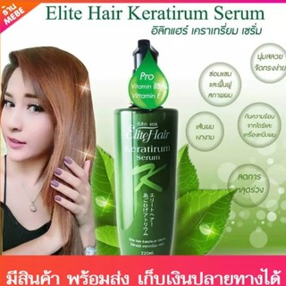 Elite hair keratirum serum อิลิทแฮร์ เคราเทรียม เซรั่ม ขนาด 220 ml. อีลิท แฮร์