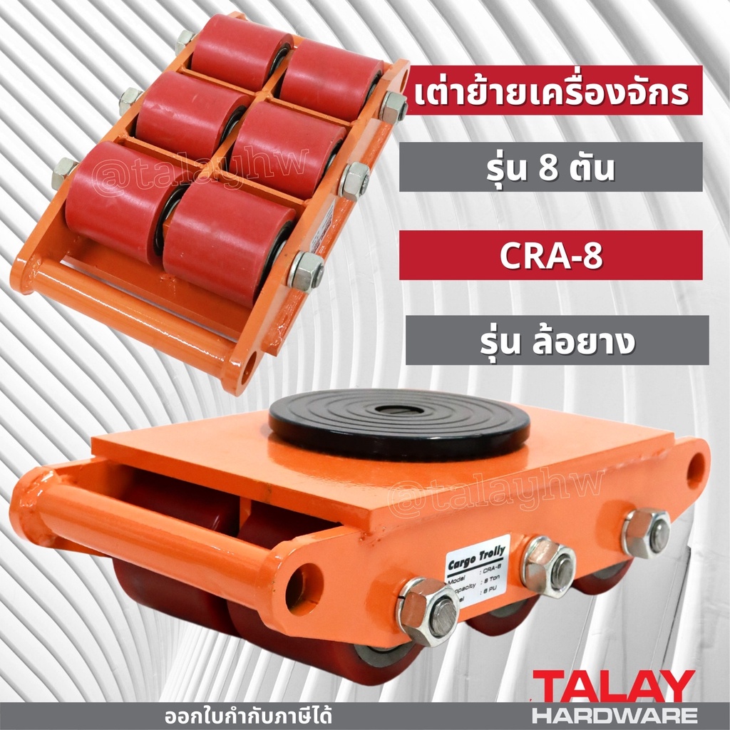 เต่าลากเครื่องจักร 8 ตัน 6 ล้อ ล้อยาง เต่าย้ายเครื่องจักร สินค้าพร้อมส่ง ออกใบกำกับภาษีได้