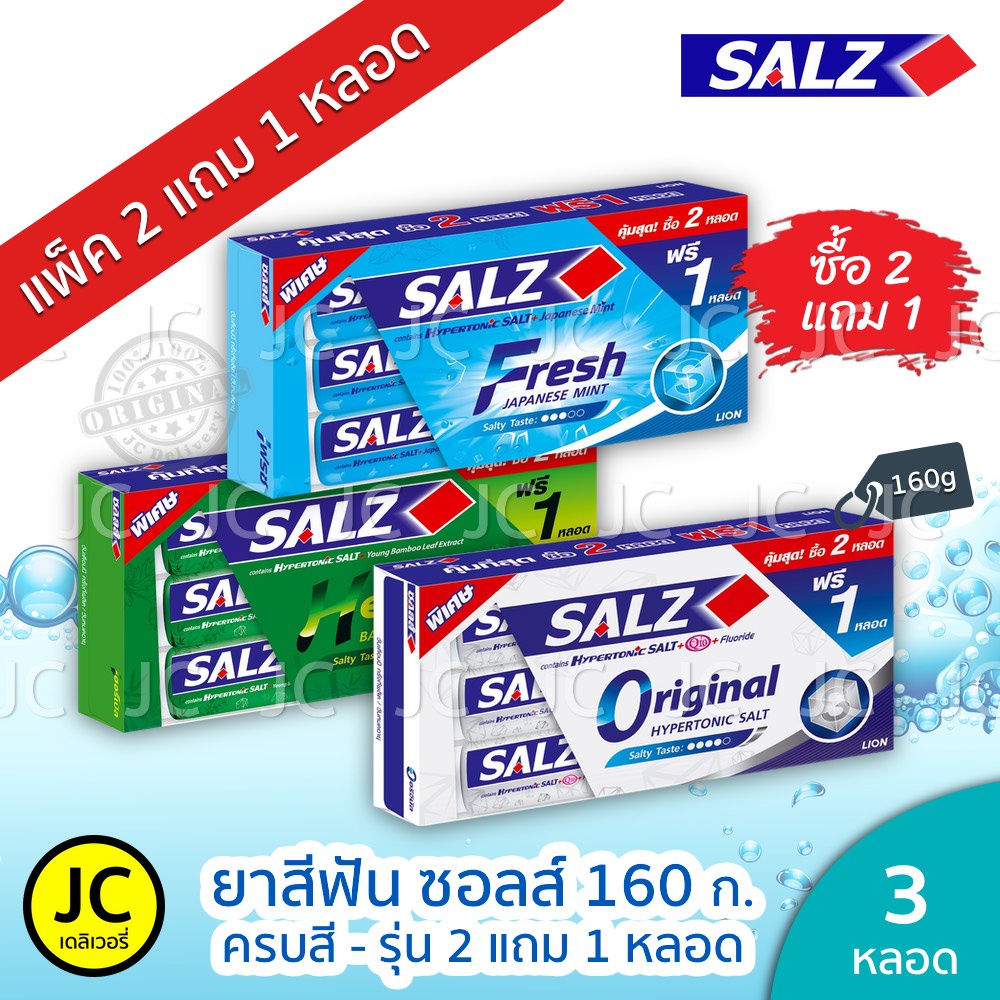 🔥(แพ็ค 2 ฟรี 1หลอด) ยาสีฟัน ซอลส์ 140กรัมทุกสูตร Salz Original, Fresh Japanese Mint, Herbal Pink ถูกสุดคุ้ม