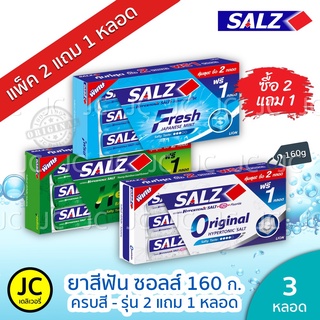 🔥(แพ็ค 2 ฟรี 1หลอด) ยาสีฟัน ซอลส์ 140กรัม Salz Original, Fresh Japanese Mint, Herbal Pink ถูกสุดคุ้ม