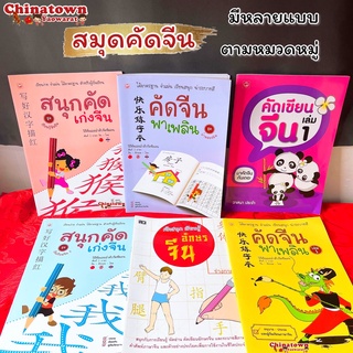 สมุดคัดจีน คัดจีนพาเพลิน อักษรจีน🧧รวมทุกแบบ🧧คำศัพท์จีน  เรียนจีนพื้นฐาน พินอิน สมุดฝึกคัดจีน ตารางคัดคำศัพท์ hsk ภาษา