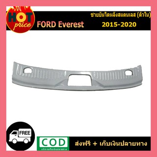 ชายบันไดหลังสแตนเลส Ford Everest 2015-2020 (ตัวใน)