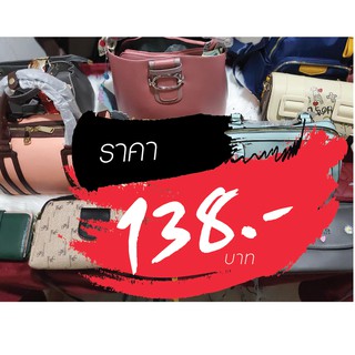 กระเป๋า ราคาไลฟ์สด 138 บาท