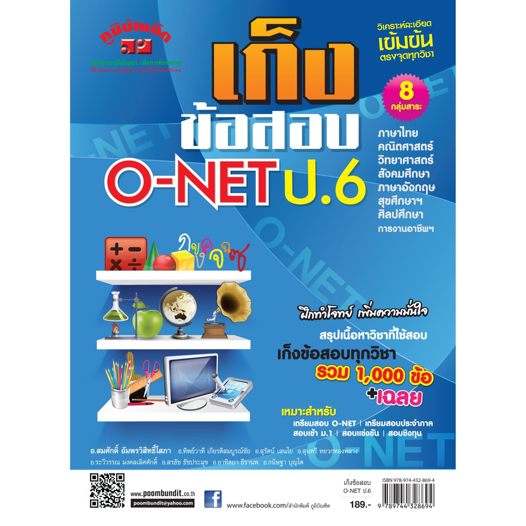 เก็งข้อสอบ O-NET ชั้น ป.6 (8 วิชา) หลักสูตร 2551