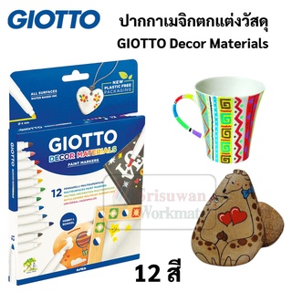 GIOTTO Decor Material ชุดปากกาเมจิกตกแต่งวัสดุ เพ้นท์ไม้ เพ้นท์รองเท้า เพ้นท์เหล็ก เพ้นท์แก้ว Paint Maker Made in France