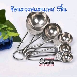 ช้อนตวง​สแตนเลส​ ช้อนตวงพลาสติก​ ชุด​5ชิ้น