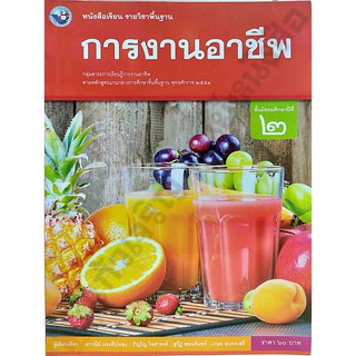 หนังสือเรียนการงานอาชีพ ม.2 /9786160544776 #พว